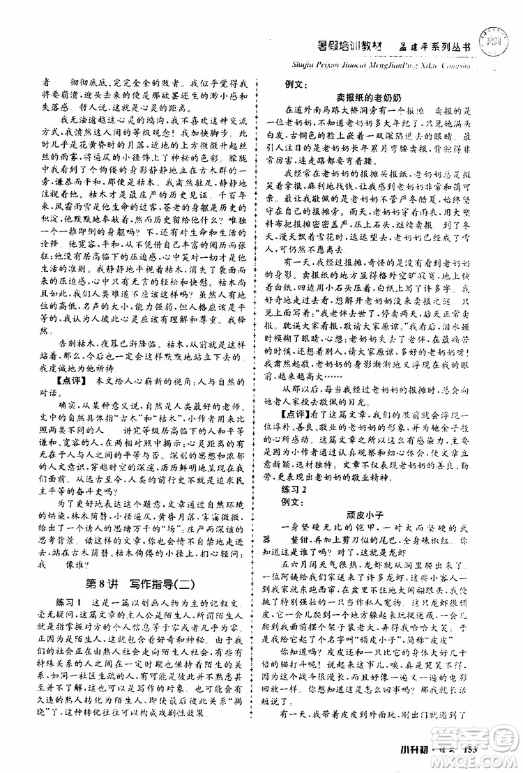 孟建平系列叢書2019年暑假培訓教材小升初語文參考答案