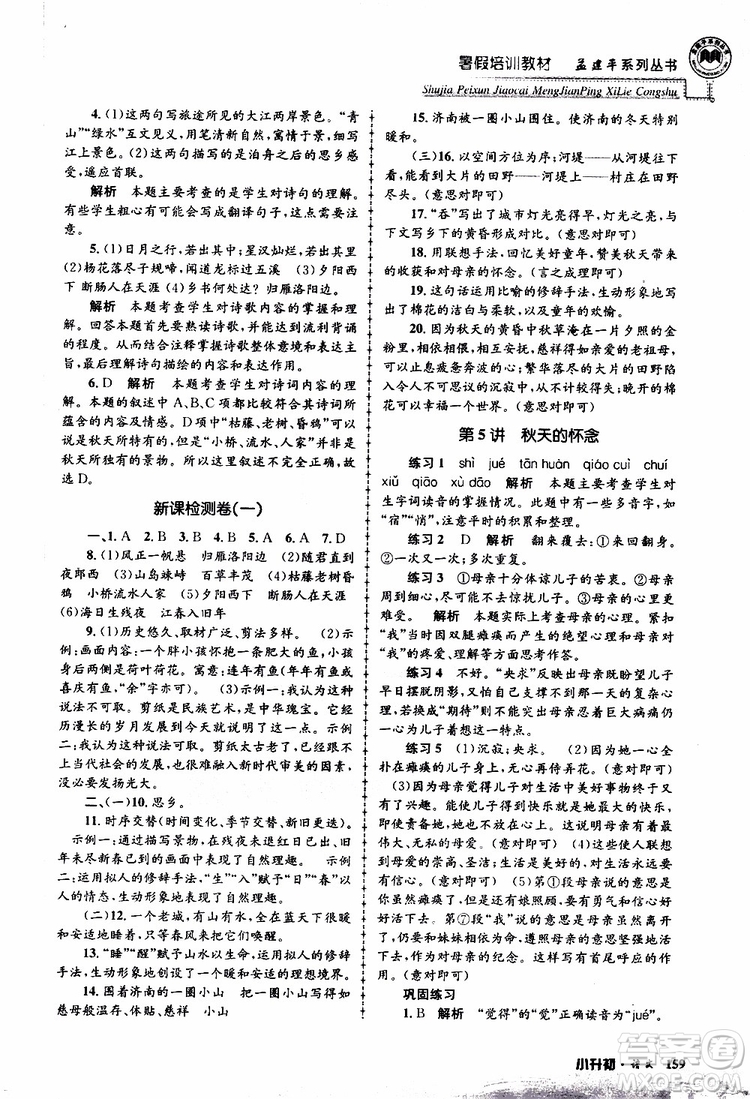 孟建平系列叢書2019年暑假培訓教材小升初語文參考答案