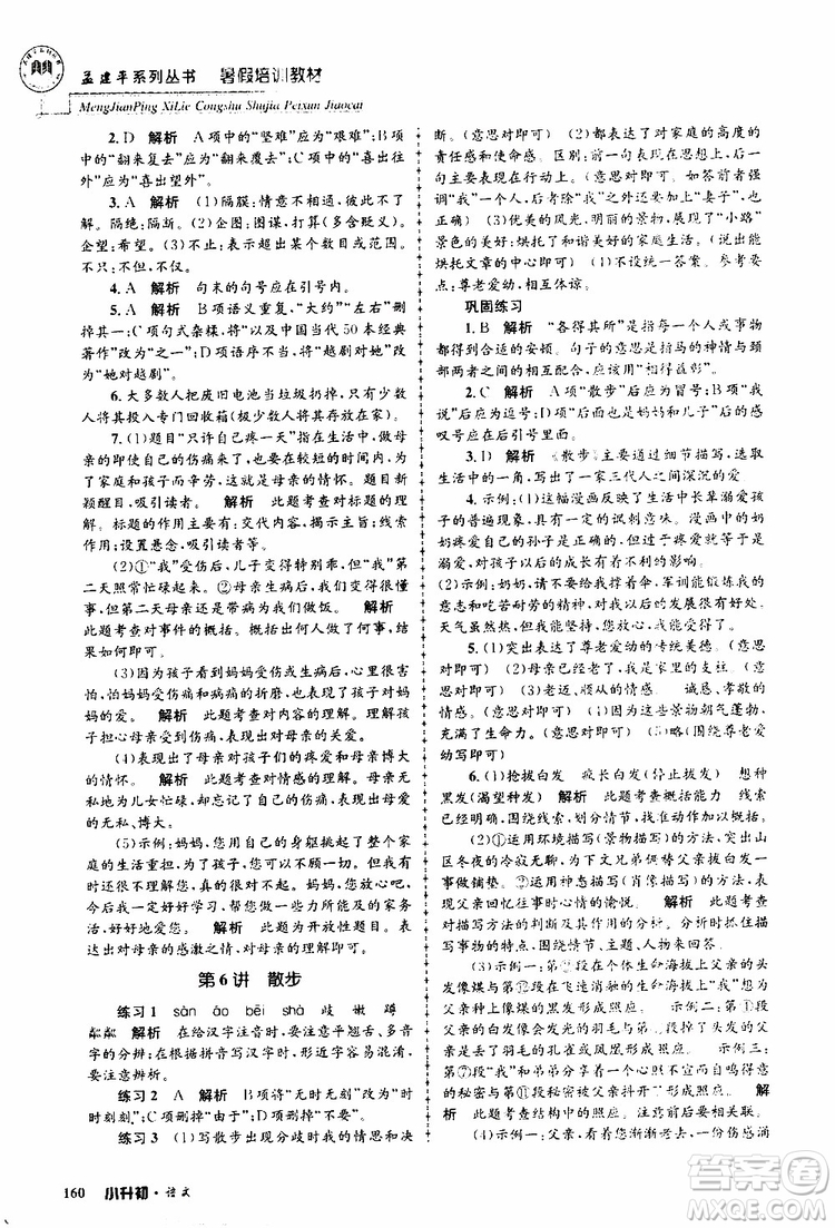 孟建平系列叢書2019年暑假培訓教材小升初語文參考答案