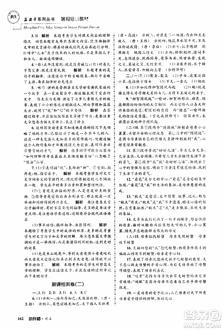 孟建平系列叢書2019年暑假培訓教材小升初語文參考答案