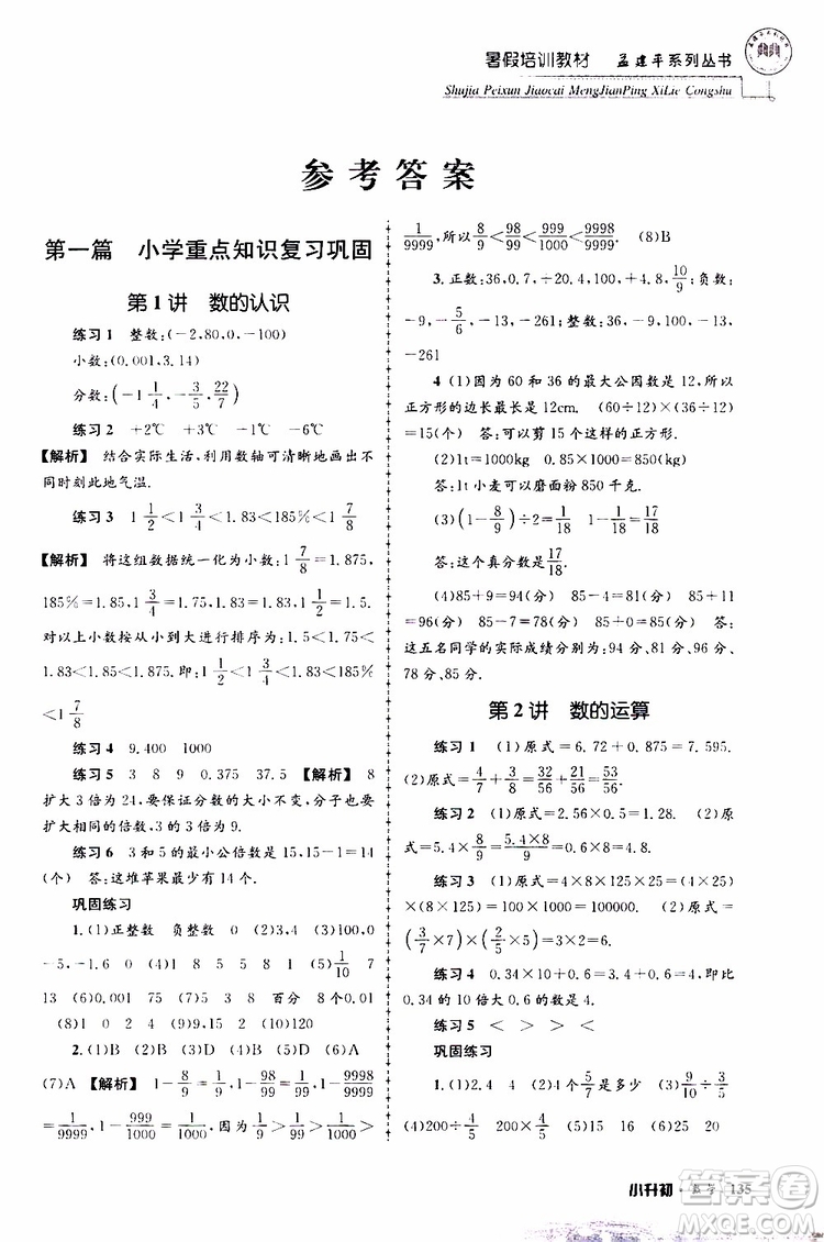 孟建平系列叢書2019年暑假培訓(xùn)教材小升初數(shù)學(xué)參考答案