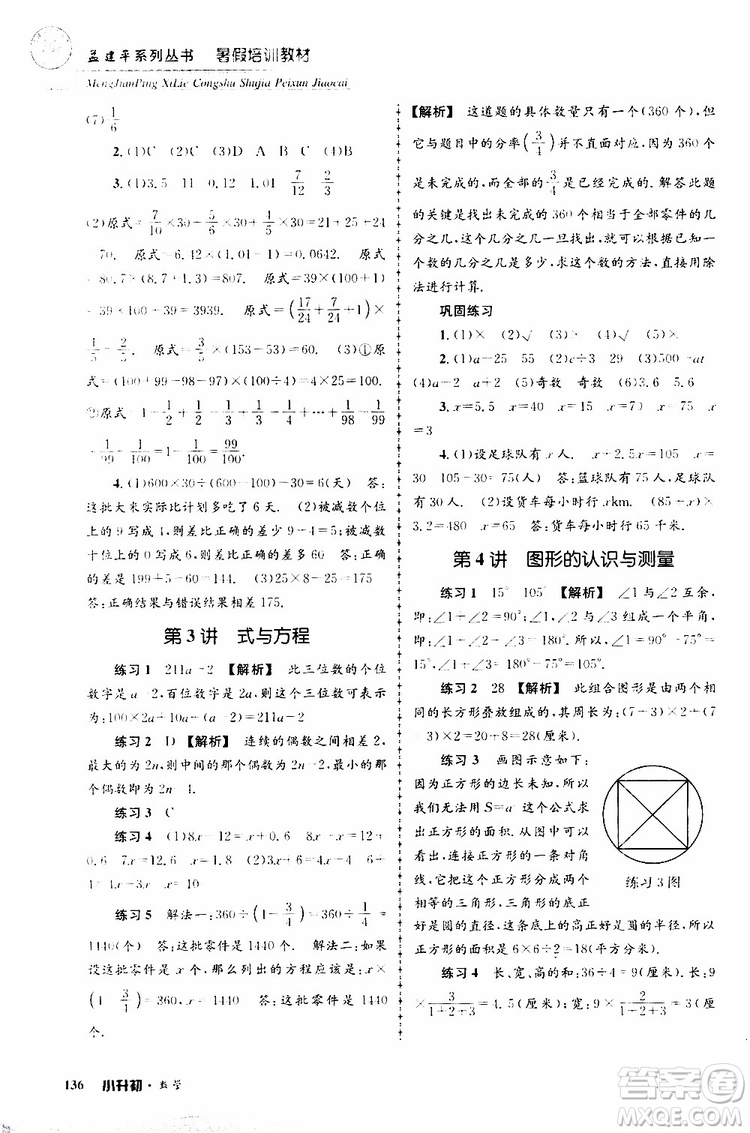 孟建平系列叢書2019年暑假培訓(xùn)教材小升初數(shù)學(xué)參考答案