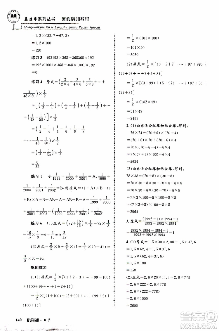 孟建平系列叢書2019年暑假培訓(xùn)教材小升初數(shù)學(xué)參考答案