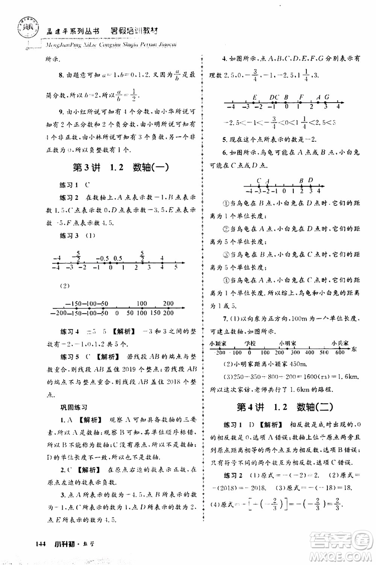 孟建平系列叢書2019年暑假培訓(xùn)教材小升初數(shù)學(xué)參考答案