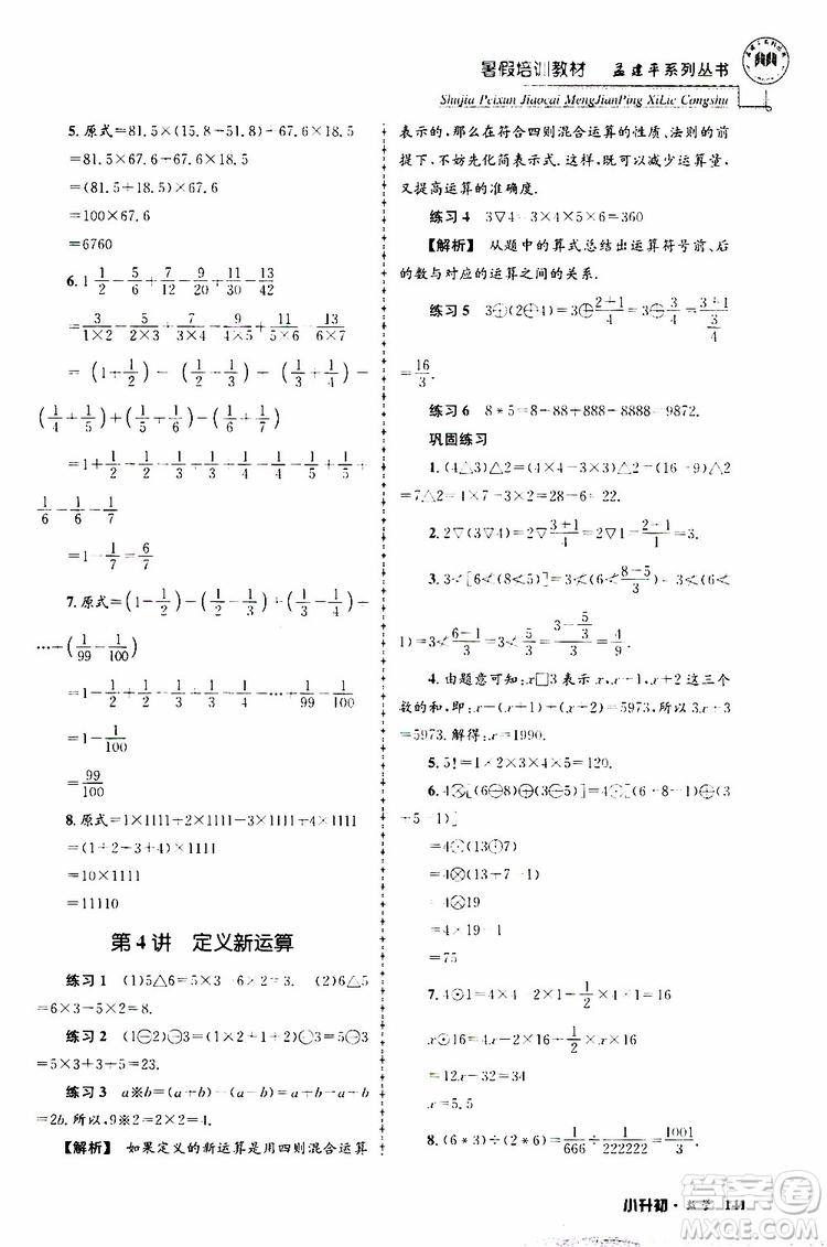 孟建平系列叢書2019年暑假培訓(xùn)教材小升初數(shù)學(xué)參考答案