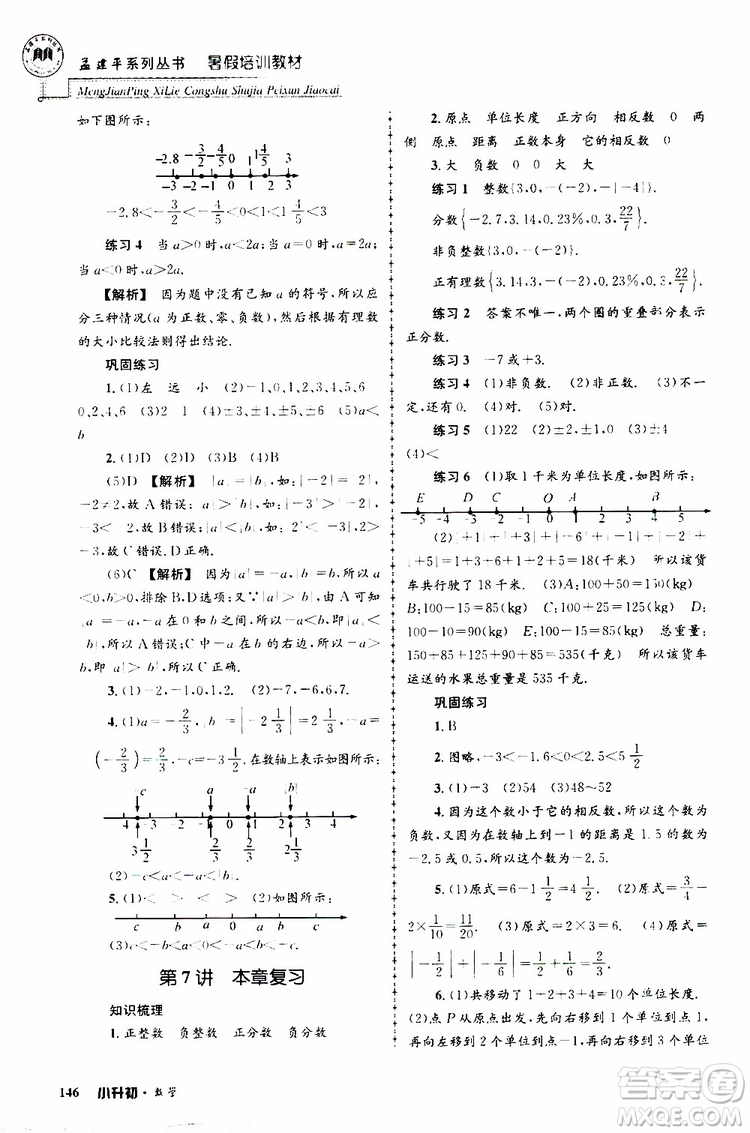 孟建平系列叢書2019年暑假培訓(xùn)教材小升初數(shù)學(xué)參考答案