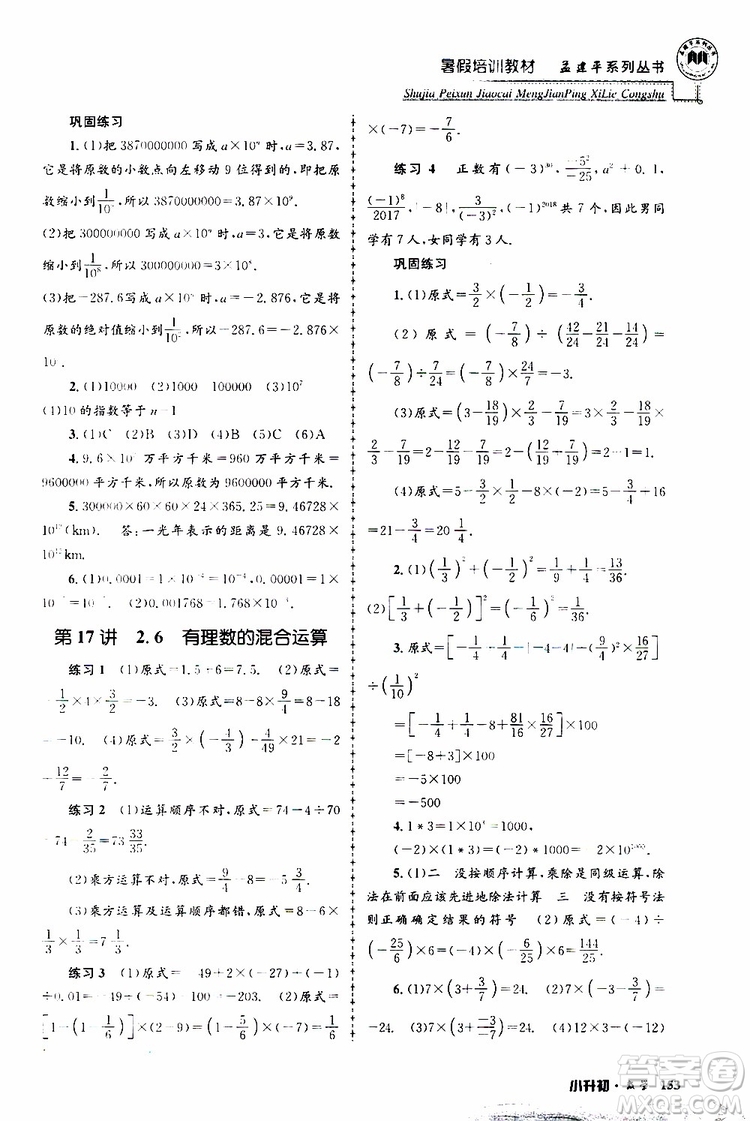 孟建平系列叢書2019年暑假培訓(xùn)教材小升初數(shù)學(xué)參考答案