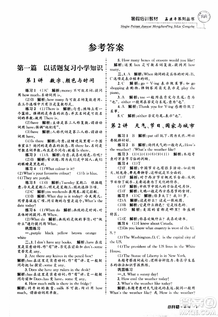 2019版孟建平系列叢書暑假培訓(xùn)教材小升初英語人教版參考答案