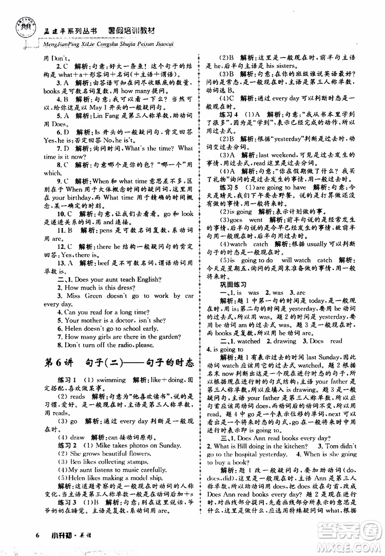 2019版孟建平系列叢書暑假培訓(xùn)教材小升初英語人教版參考答案