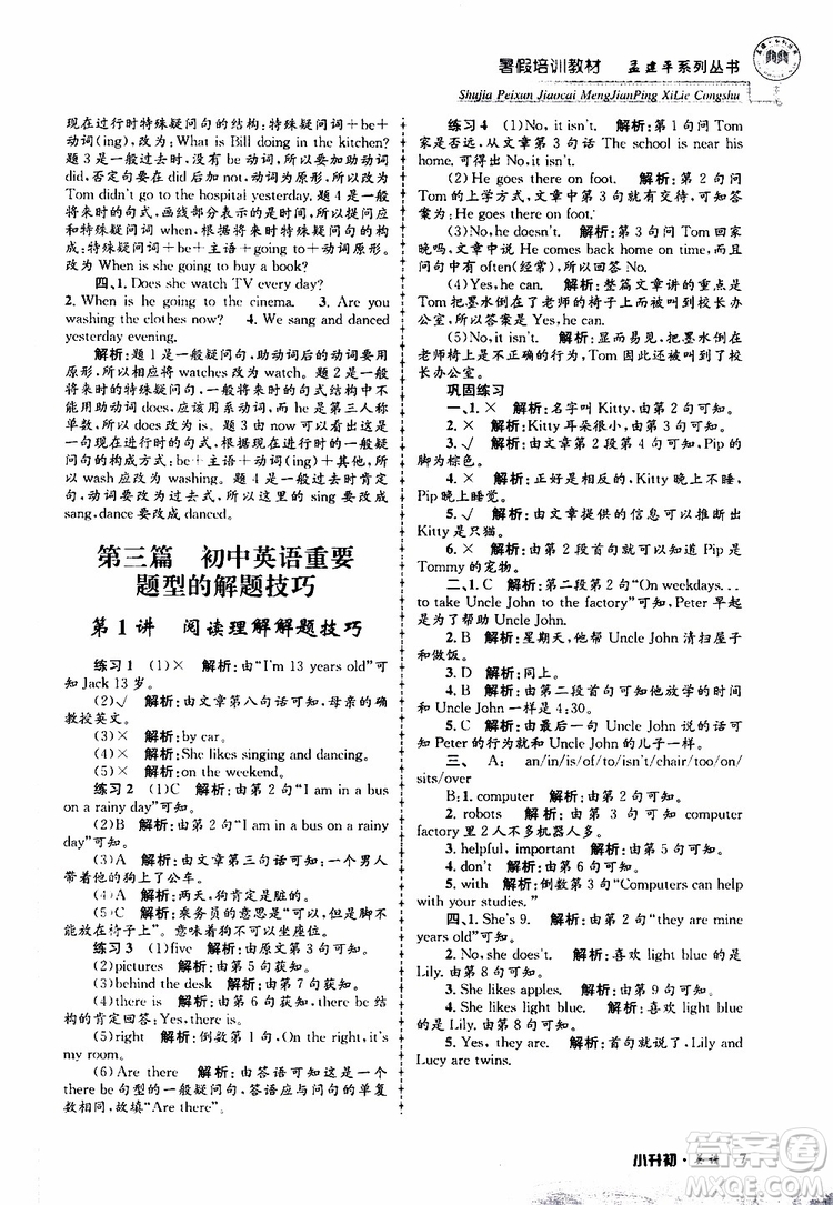 2019版孟建平系列叢書暑假培訓(xùn)教材小升初英語人教版參考答案