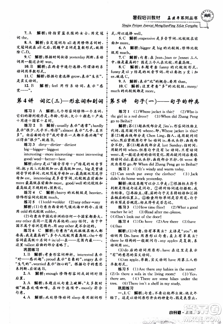 2019版孟建平系列叢書暑假培訓(xùn)教材小升初英語人教版參考答案