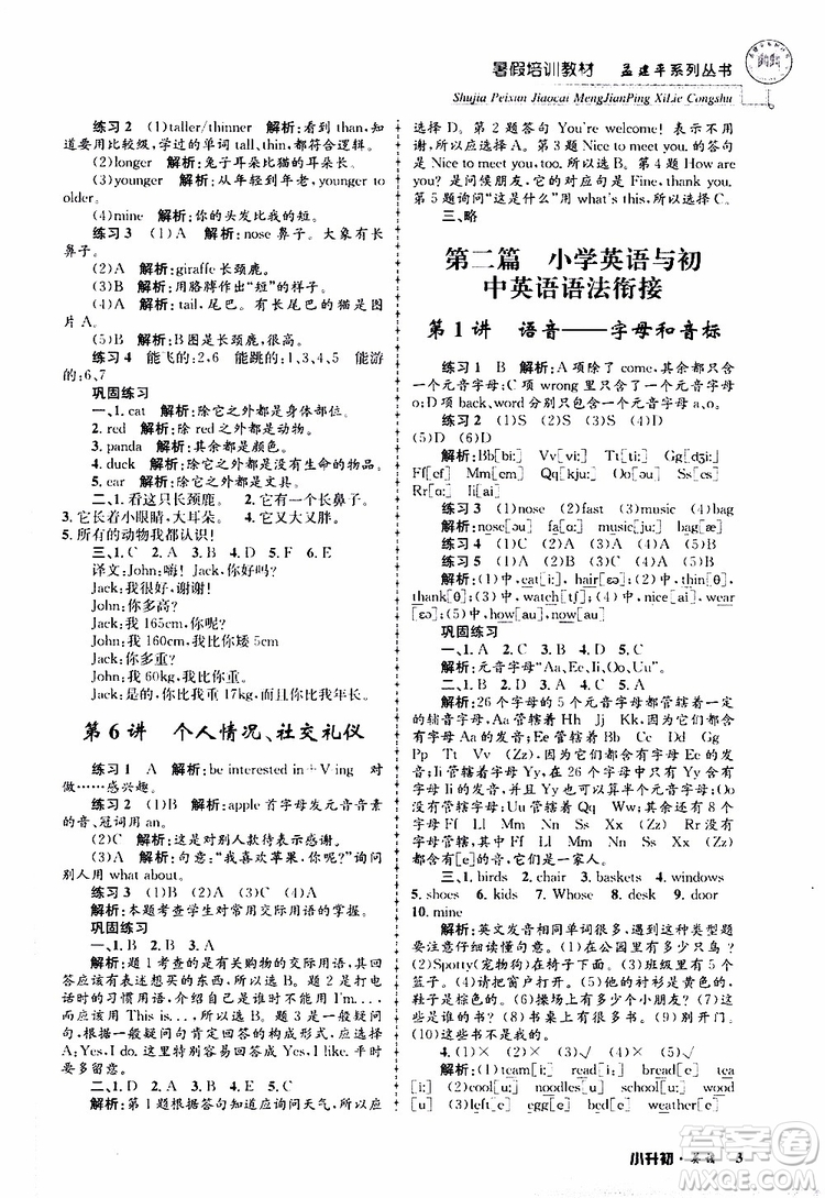 2019版孟建平系列叢書暑假培訓(xùn)教材小升初英語人教版參考答案