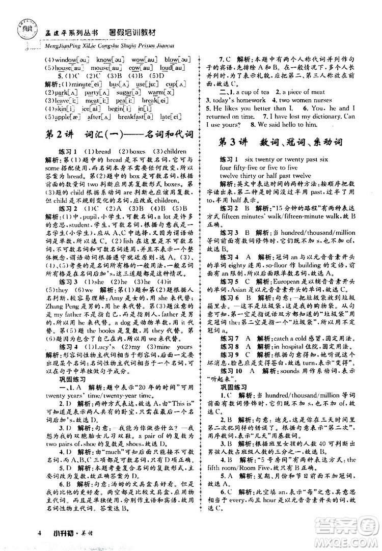 2019版孟建平系列叢書暑假培訓(xùn)教材小升初英語人教版參考答案