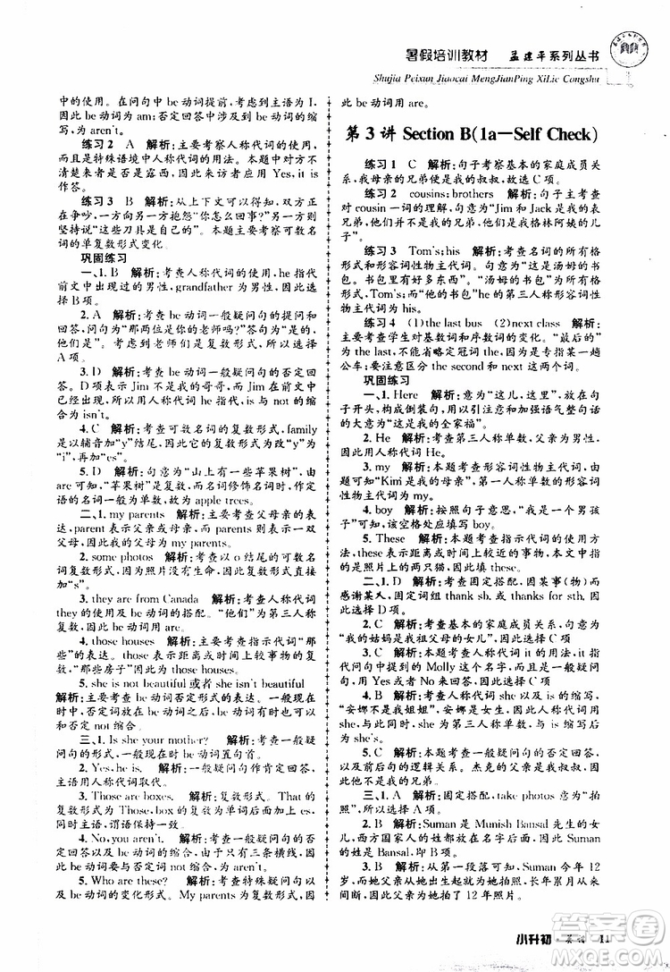 2019版孟建平系列叢書暑假培訓(xùn)教材小升初英語人教版參考答案