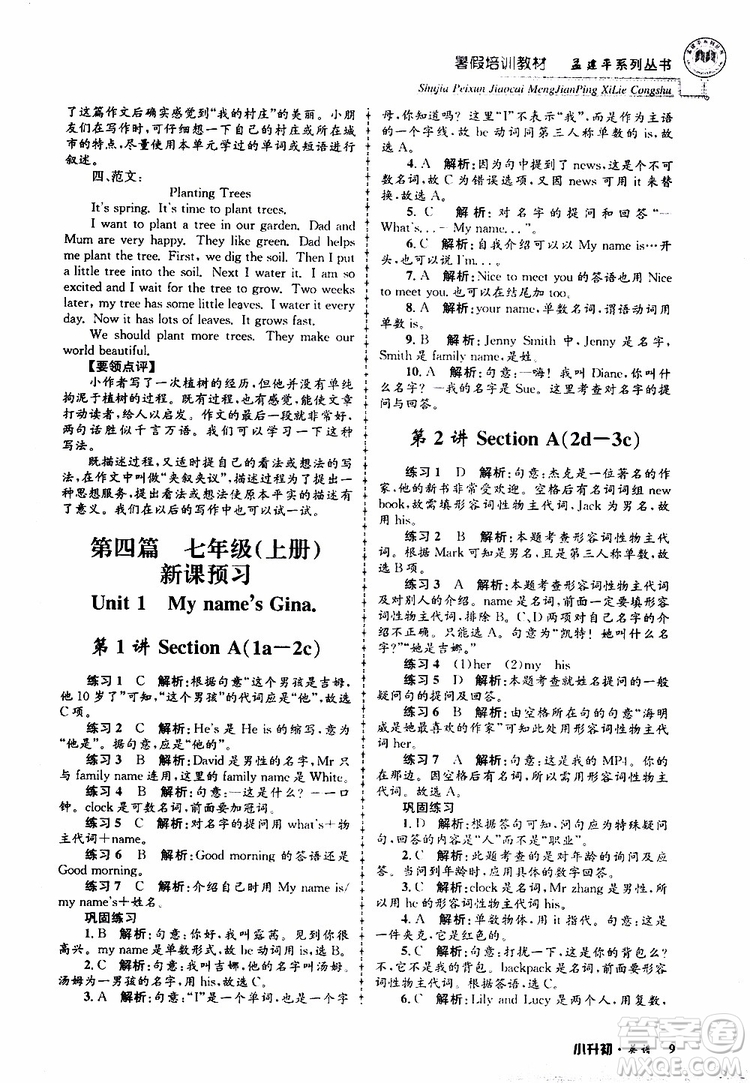 2019版孟建平系列叢書暑假培訓(xùn)教材小升初英語人教版參考答案