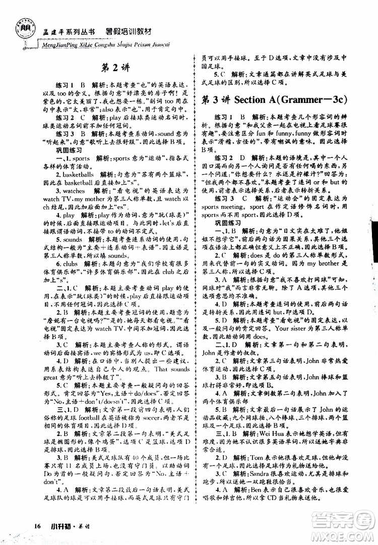 2019版孟建平系列叢書暑假培訓(xùn)教材小升初英語人教版參考答案