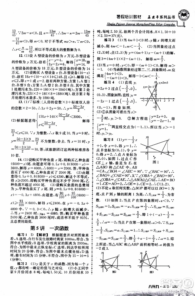 2019版孟建平系列叢書(shū)暑假培訓(xùn)教材八升九數(shù)學(xué)人教版參考答案