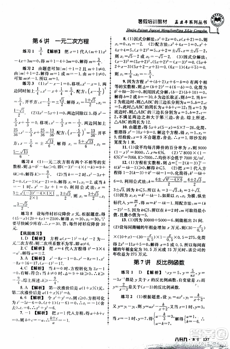 2019版孟建平系列叢書(shū)暑假培訓(xùn)教材八升九數(shù)學(xué)人教版參考答案