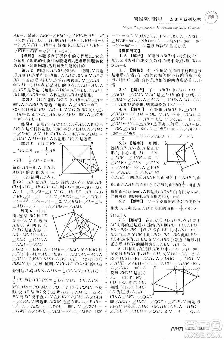 2019版孟建平系列叢書(shū)暑假培訓(xùn)教材八升九數(shù)學(xué)人教版參考答案