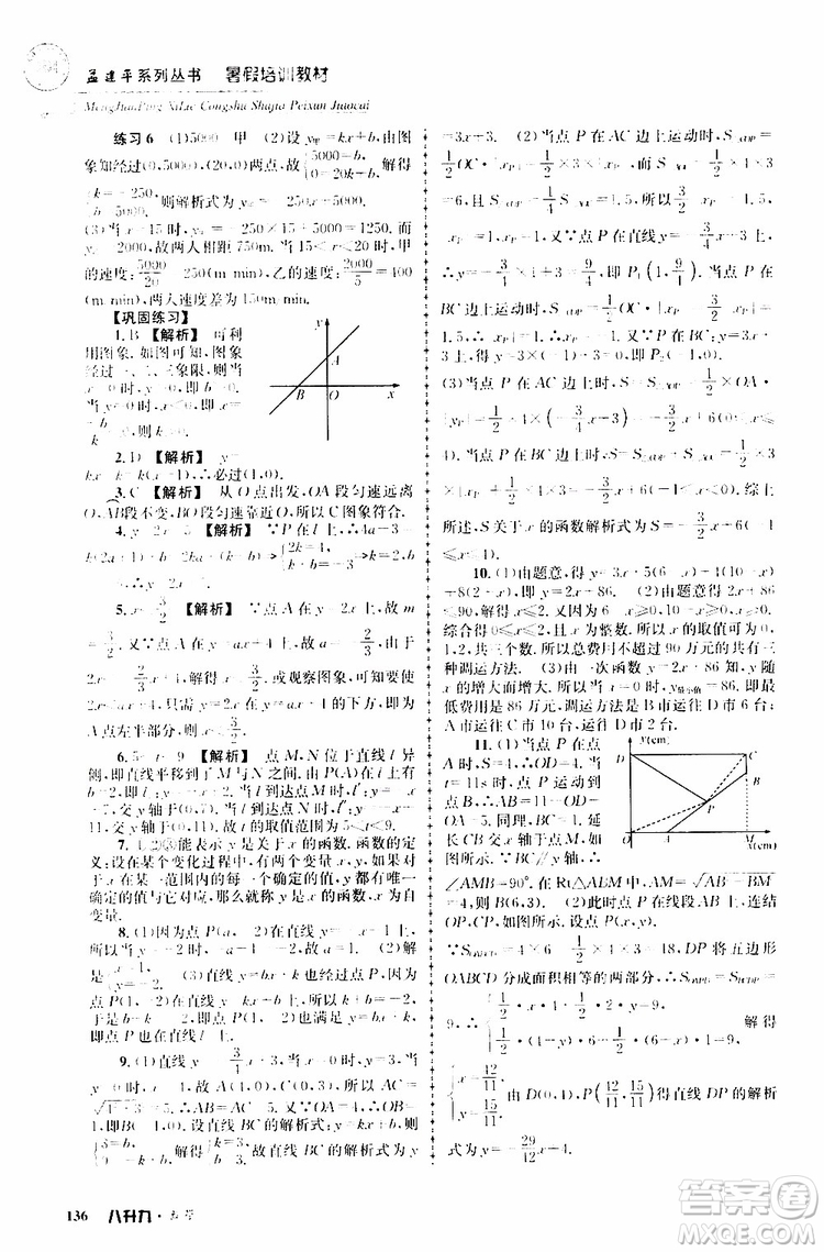 2019版孟建平系列叢書(shū)暑假培訓(xùn)教材八升九數(shù)學(xué)人教版參考答案