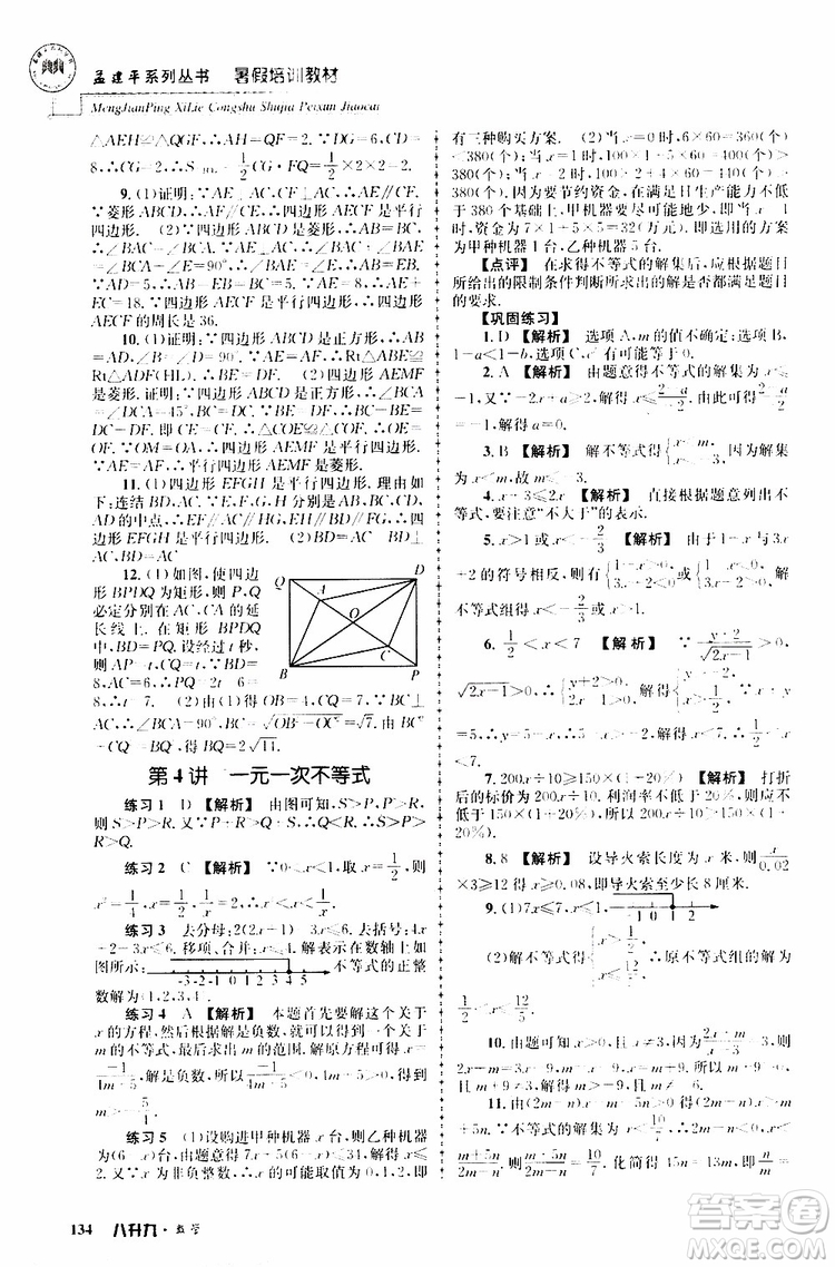 2019版孟建平系列叢書(shū)暑假培訓(xùn)教材八升九數(shù)學(xué)人教版參考答案