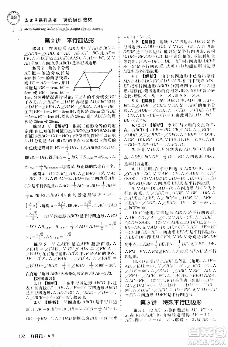 2019版孟建平系列叢書(shū)暑假培訓(xùn)教材八升九數(shù)學(xué)人教版參考答案