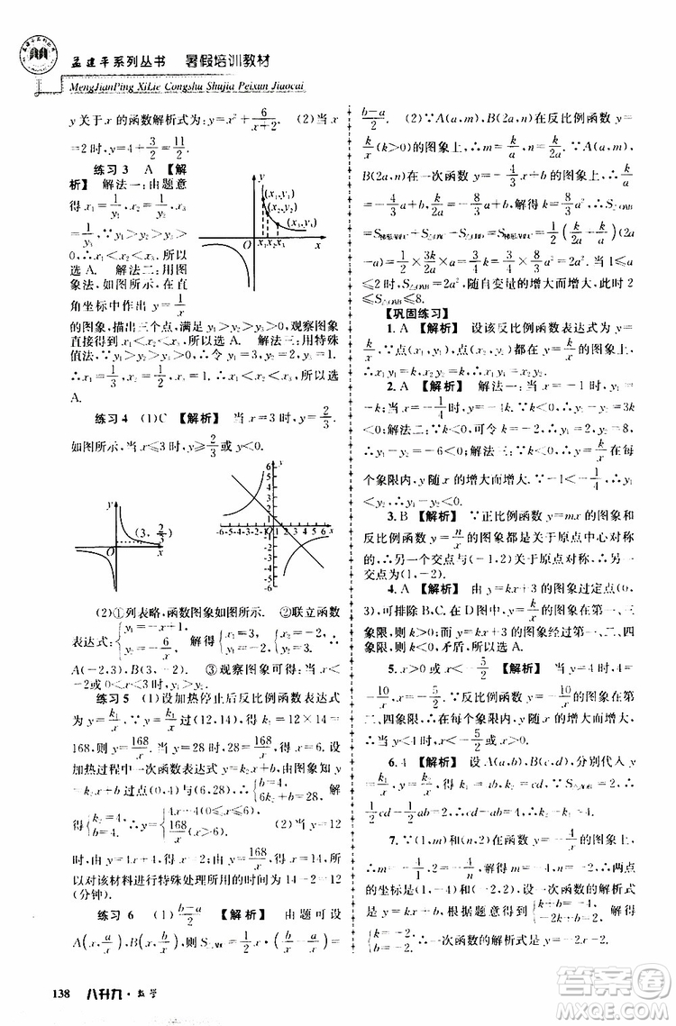 2019版孟建平系列叢書(shū)暑假培訓(xùn)教材八升九數(shù)學(xué)人教版參考答案