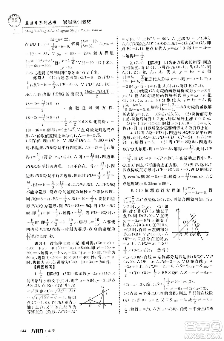 2019版孟建平系列叢書(shū)暑假培訓(xùn)教材八升九數(shù)學(xué)人教版參考答案