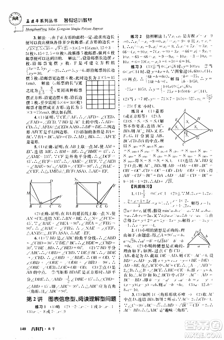 2019版孟建平系列叢書(shū)暑假培訓(xùn)教材八升九數(shù)學(xué)人教版參考答案