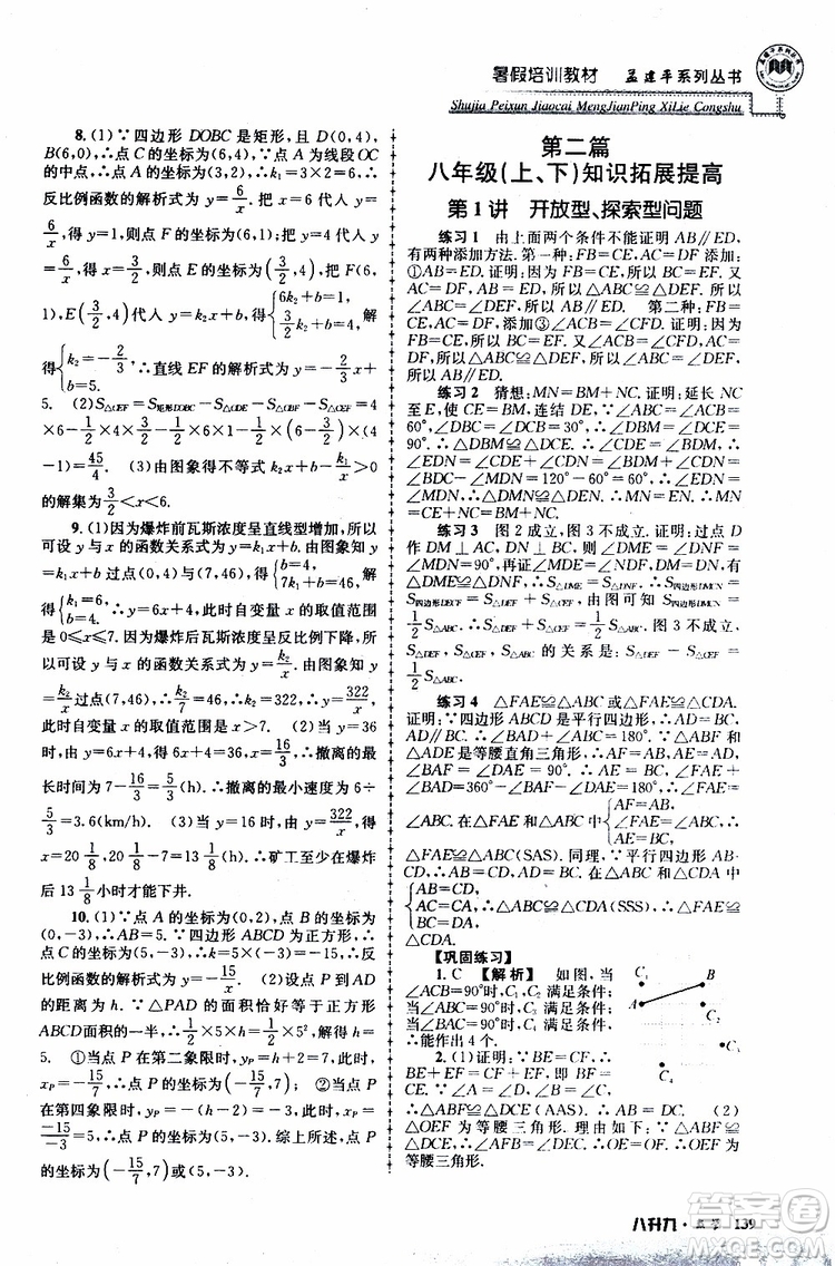 2019版孟建平系列叢書(shū)暑假培訓(xùn)教材八升九數(shù)學(xué)人教版參考答案