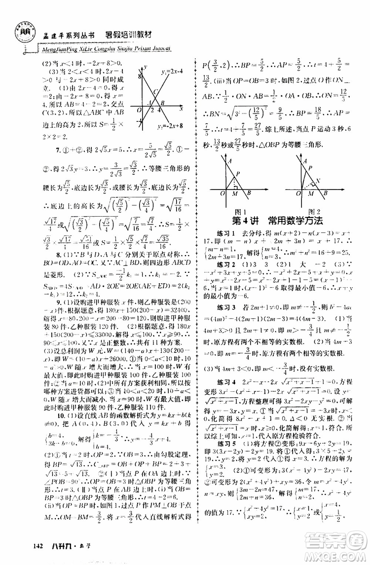 2019版孟建平系列叢書(shū)暑假培訓(xùn)教材八升九數(shù)學(xué)人教版參考答案