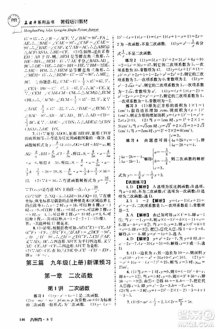 2019版孟建平系列叢書(shū)暑假培訓(xùn)教材八升九數(shù)學(xué)人教版參考答案