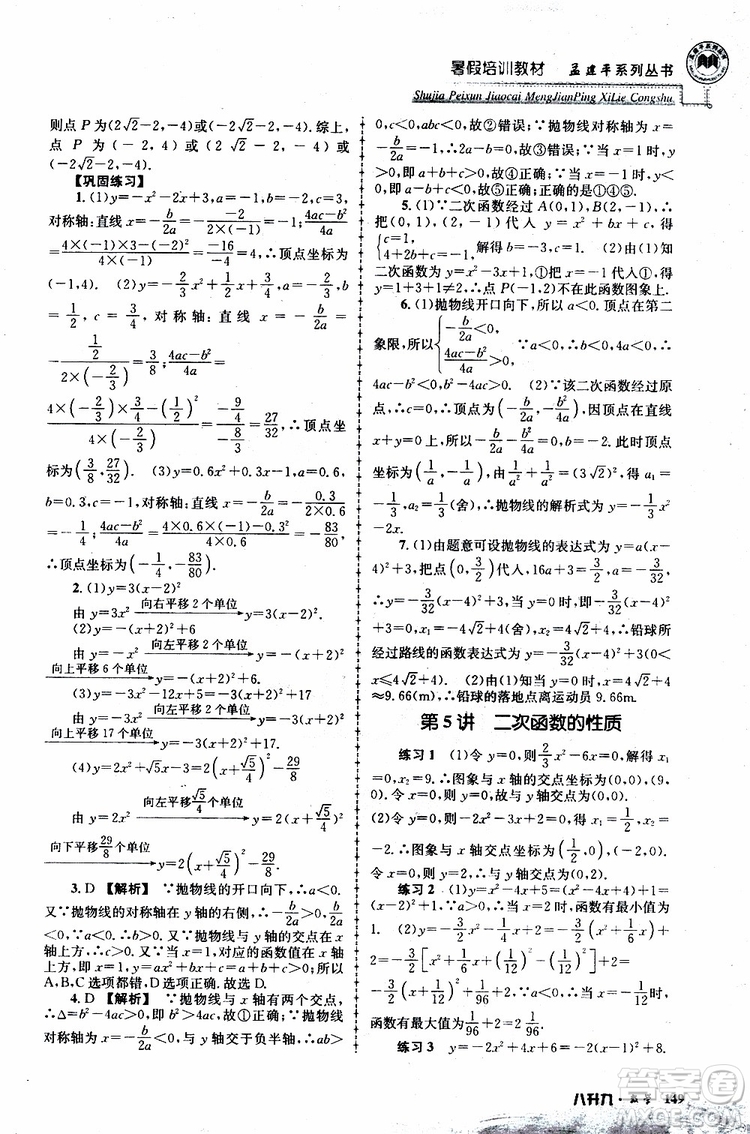 2019版孟建平系列叢書(shū)暑假培訓(xùn)教材八升九數(shù)學(xué)人教版參考答案