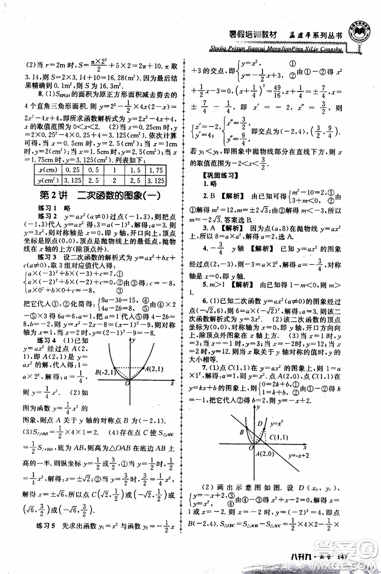 2019版孟建平系列叢書(shū)暑假培訓(xùn)教材八升九數(shù)學(xué)人教版參考答案