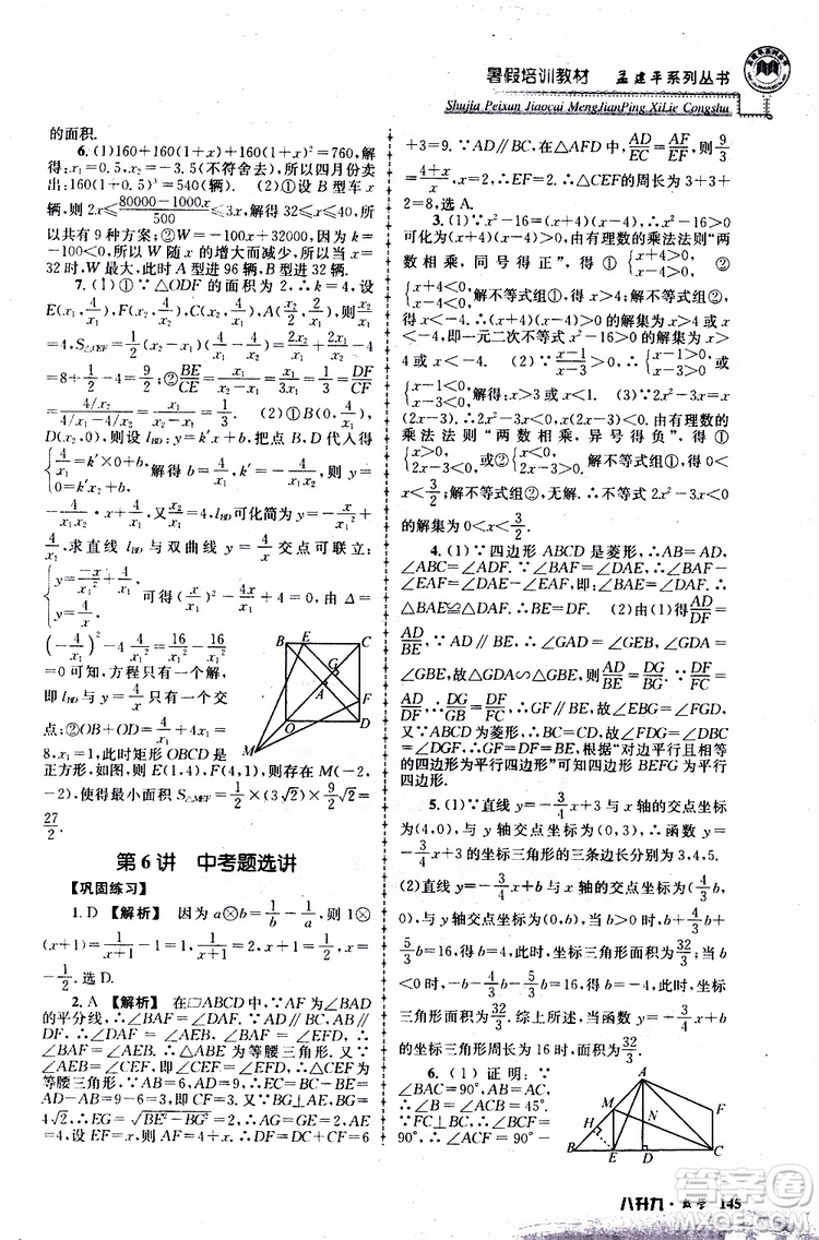 2019版孟建平系列叢書(shū)暑假培訓(xùn)教材八升九數(shù)學(xué)人教版參考答案