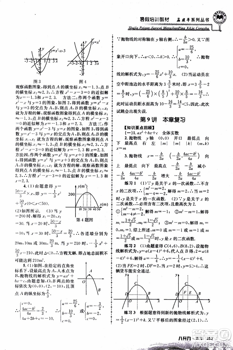 2019版孟建平系列叢書(shū)暑假培訓(xùn)教材八升九數(shù)學(xué)人教版參考答案