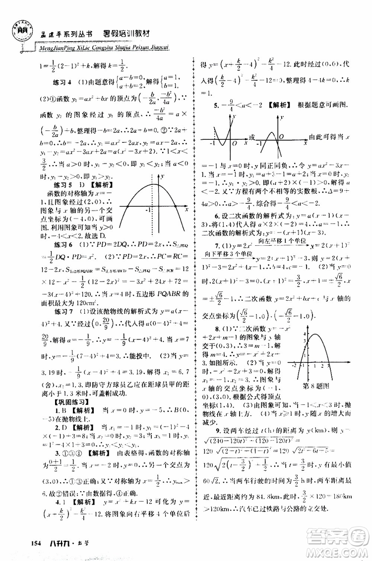 2019版孟建平系列叢書(shū)暑假培訓(xùn)教材八升九數(shù)學(xué)人教版參考答案