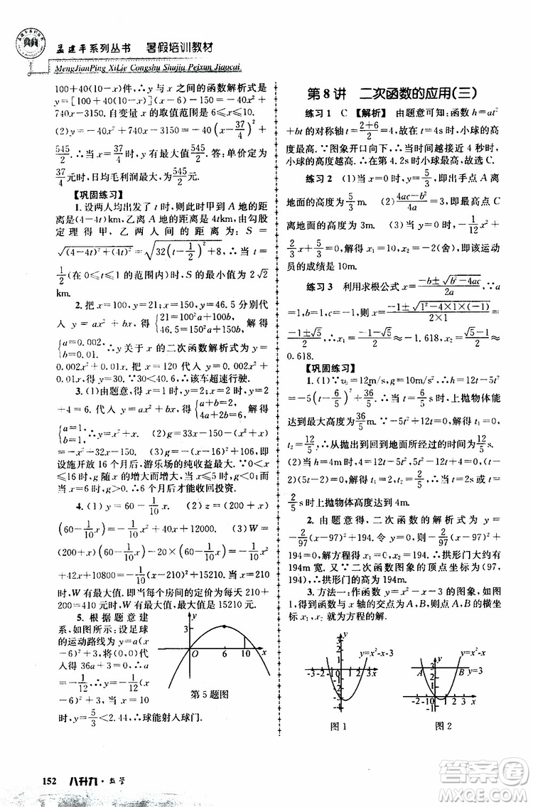 2019版孟建平系列叢書(shū)暑假培訓(xùn)教材八升九數(shù)學(xué)人教版參考答案