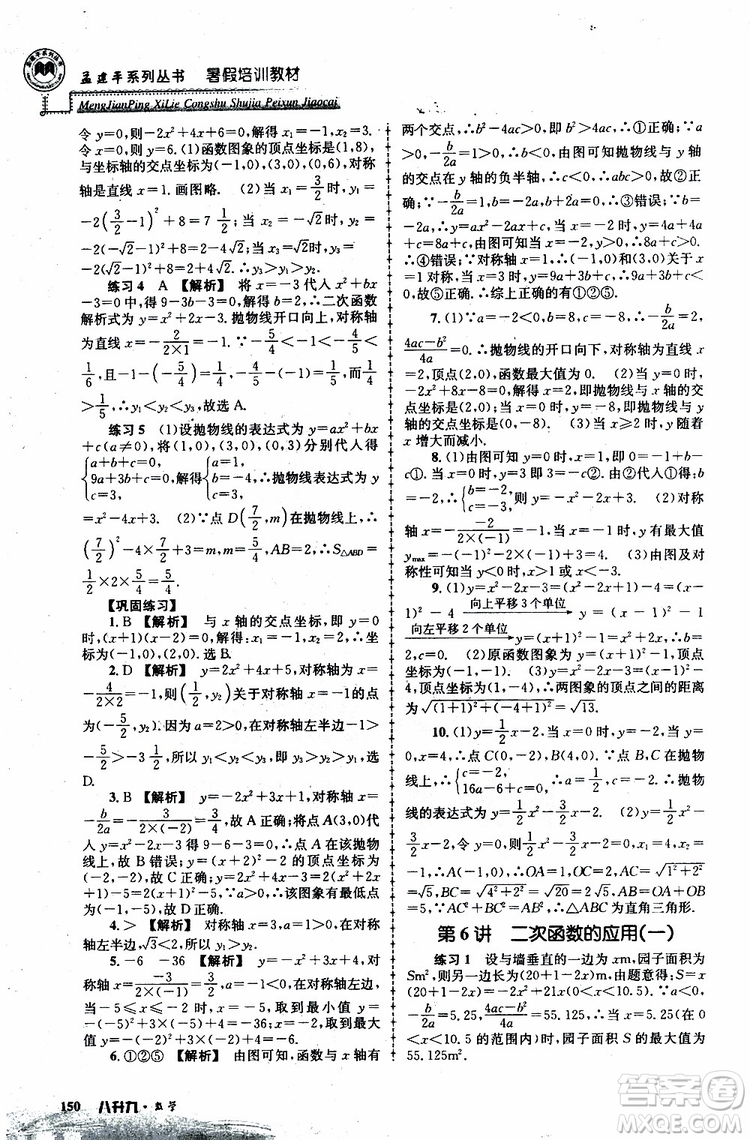 2019版孟建平系列叢書(shū)暑假培訓(xùn)教材八升九數(shù)學(xué)人教版參考答案