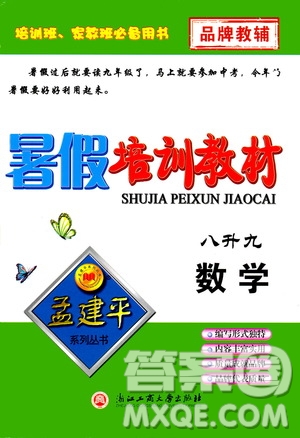 2019版孟建平系列叢書(shū)暑假培訓(xùn)教材八升九數(shù)學(xué)人教版參考答案