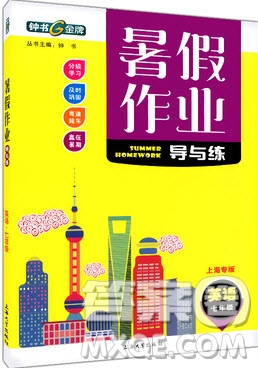 上海大學(xué)出版社2019年鐘書金牌暑假作業(yè)導(dǎo)與練七年級英語上海專版答案