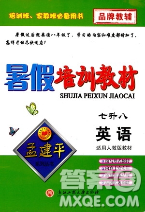 2019版孟建平暑假培訓(xùn)教材八升九英語(yǔ)人教版參考答案