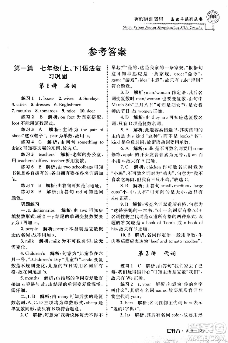 2019版孟建平暑假培訓(xùn)教材八升九英語(yǔ)人教版參考答案