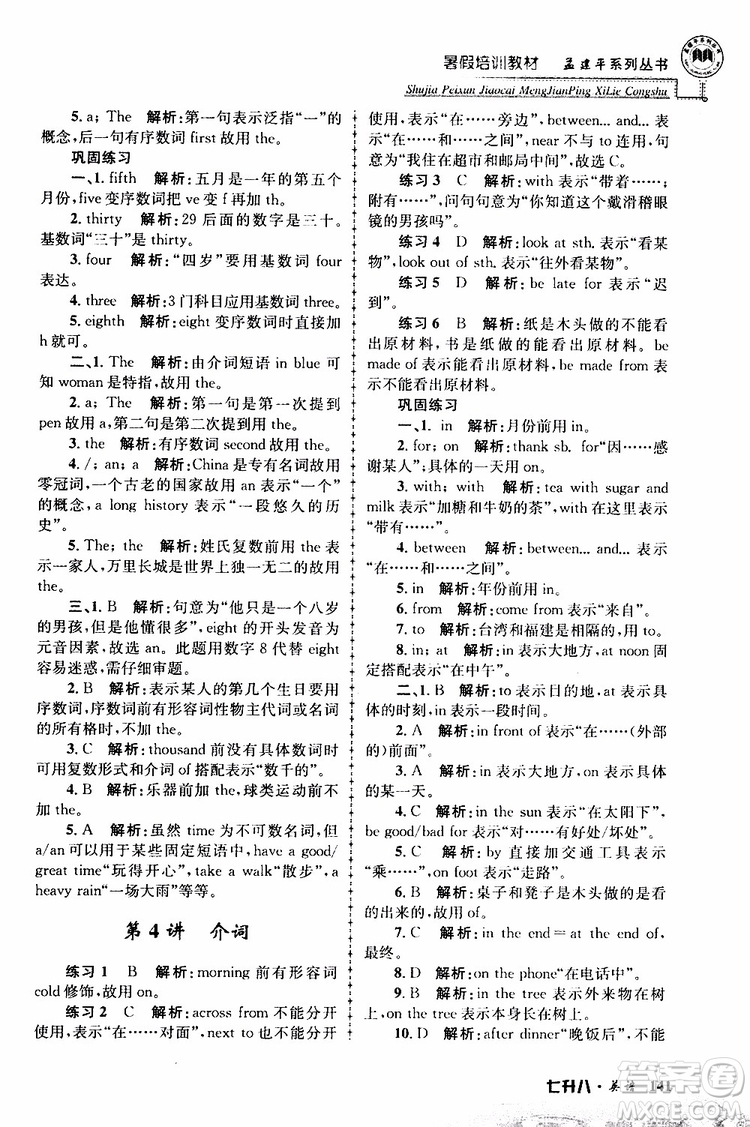 2019版孟建平暑假培訓(xùn)教材八升九英語(yǔ)人教版參考答案