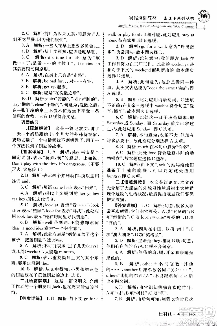 2019版孟建平暑假培訓(xùn)教材八升九英語(yǔ)人教版參考答案