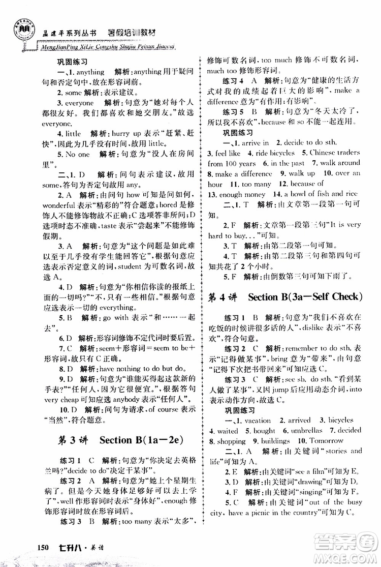 2019版孟建平暑假培訓(xùn)教材八升九英語(yǔ)人教版參考答案