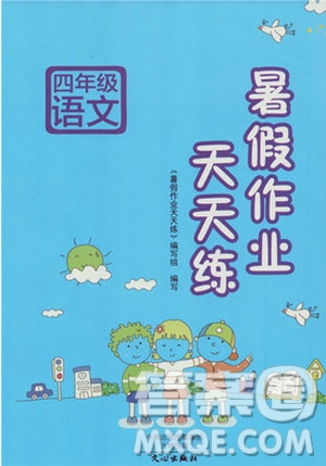 文心出版社2019年暑假作業(yè)天天練四年級語文人教版參考答案