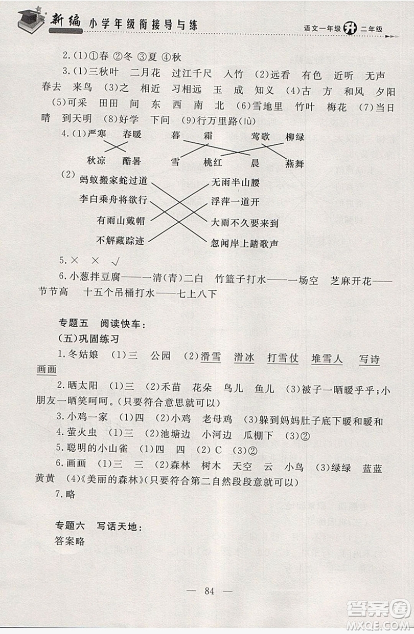 浙江大學(xué)出版社2019浙大優(yōu)學(xué)新編小學(xué)年級銜接導(dǎo)與練1年級升2年級語文答案