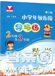 2019浙大優(yōu)學新編小學年級銜接導與練2年級升3年級數(shù)學答案