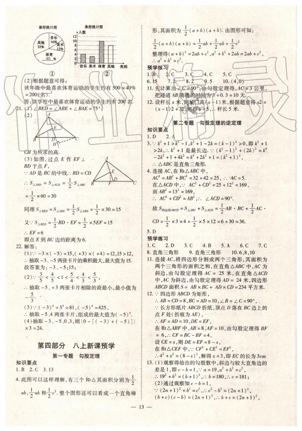 2019年人教版智勝假期暑假版七年級數(shù)學(xué)下冊參考答案